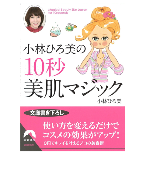 小林ひろ美の10秒美肌マジック