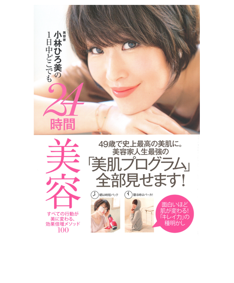 小林ひろ美の1日中どこでも24時間美容