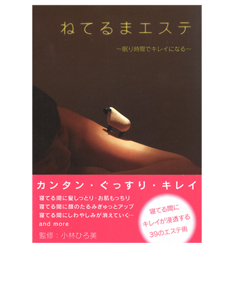 ねてるまエステ<br />
~眠り時間でキレイになる~