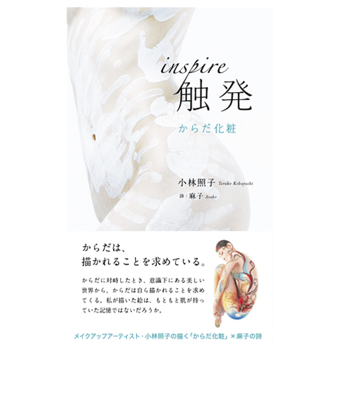 触発(inspire) からだ化粧