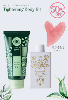 セブンフロー タイトニングボディ キット