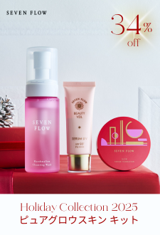 ［Holiday Collection2025］<br />
セブンフロー  ピュアグロウスキン キット