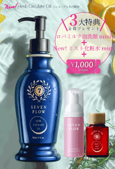 NEWセブンフロー<br />
ハーブサーキュレイトオイル　先行販売限定kit