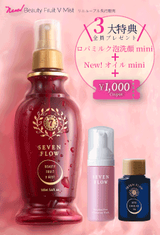 NEWセブンフロー<br />
ビューティーフルーツ Vミスト　先行販売限定kit