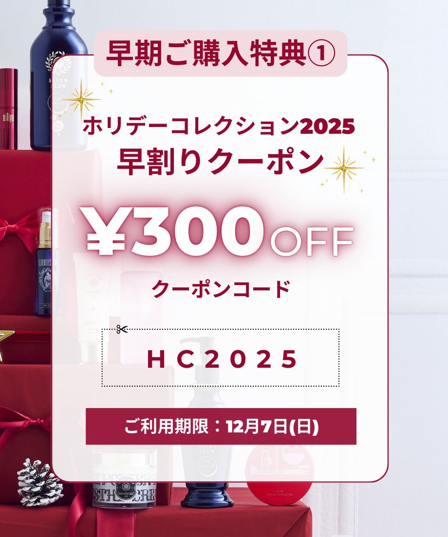 ［Holiday Collection2025］コンプリートケアコレクション キット<br />
