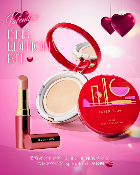 ［ Valentine ］<br />
セブンフロー<br />
グロウセラムルージュ ピンクドロップ Kit