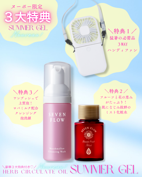 セブンフロー<br />
ハーブサーキュレイトオイル サマージェル 400g　2025ヌーボー限定セット