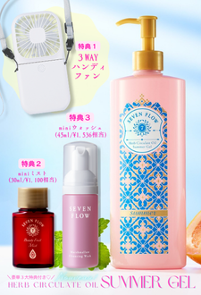 セブンフロー<br />
ハーブサーキュレイトオイル サマージェル 400g　2025ヌーボー限定セット