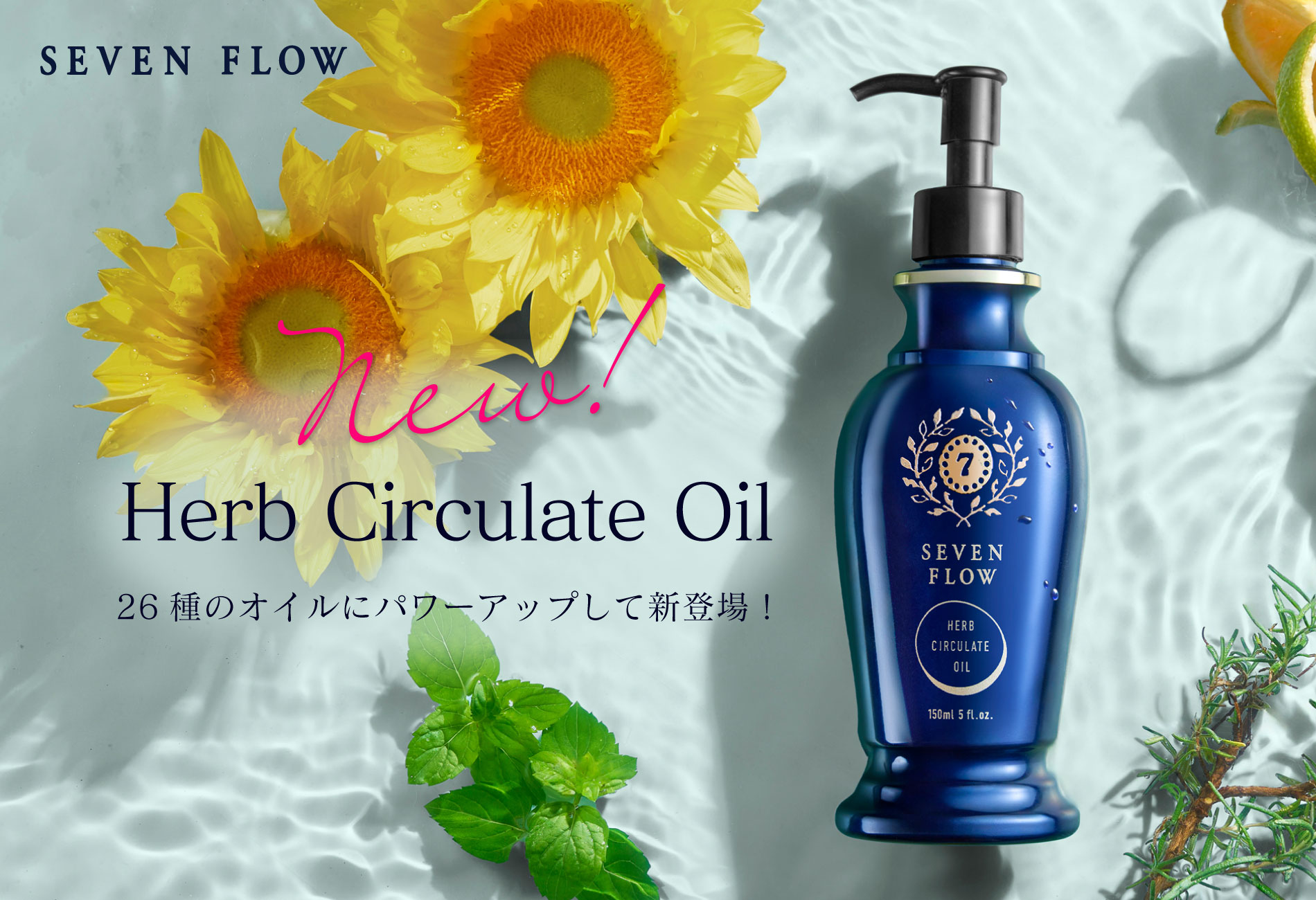TOPバナー_ハーブサーキュレイトオイル_2026