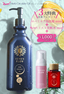 NEWセブンフロー<br />
ハーブサーキュレイトオイル 増量サイズ　先行販売限定kit