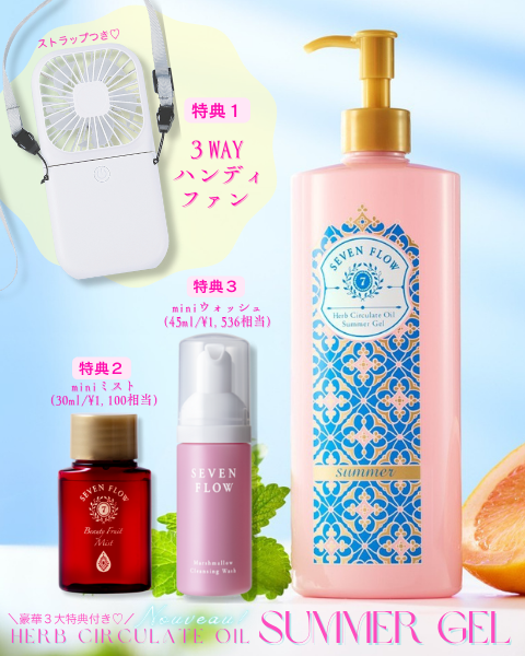 セブンフロー<br />
ハーブサーキュレイトオイル サマージェル 400g　2025ヌーボー限定セット